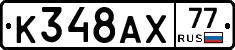 %D0%9A348%D0%90%D0%A577