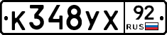 %D0%9A348%D0%A3%D0%A592