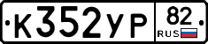 %D0%9A352%D0%A3%D0%A082