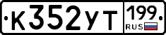 %D0%9A352%D0%A3%D0%A2199
