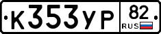 %D0%9A353%D0%A3%D0%A082