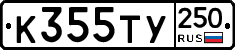 %D0%9A355%D0%A2%D0%A3250