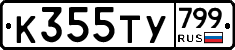 %D0%9A355%D0%A2%D0%A3799