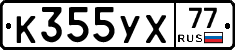 %D0%9A355%D0%A3%D0%A577