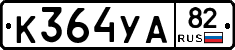 %D0%9A364%D0%A3%D0%9082