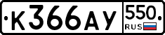 %D0%9A366%D0%90%D0%A3550