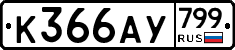 %D0%9A366%D0%90%D0%A3799
