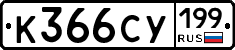 %D0%9A366%D0%A1%D0%A3199