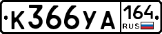%D0%9A366%D0%A3%D0%90164