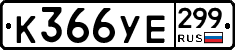 %D0%9A366%D0%A3%D0%95299