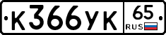%D0%9A366%D0%A3%D0%9A65