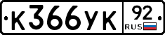 %D0%9A366%D0%A3%D0%9A92