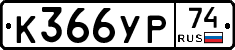 %D0%9A366%D0%A3%D0%A074