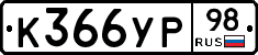 %D0%9A366%D0%A3%D0%A098