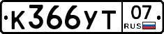 %D0%9A366%D0%A3%D0%A207