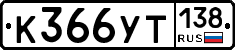 %D0%9A366%D0%A3%D0%A2138