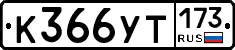 %D0%9A366%D0%A3%D0%A2173