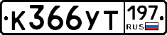 %D0%9A366%D0%A3%D0%A2197