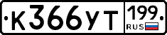 %D0%9A366%D0%A3%D0%A2199