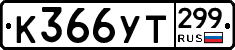 %D0%9A366%D0%A3%D0%A2299