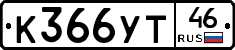 %D0%9A366%D0%A3%D0%A246