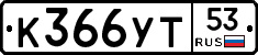 %D0%9A366%D0%A3%D0%A253