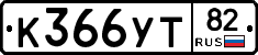 %D0%9A366%D0%A3%D0%A282