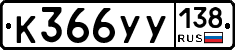 %D0%9A366%D0%A3%D0%A3138