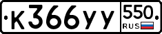 %D0%9A366%D0%A3%D0%A3550