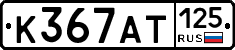 %D0%9A367%D0%90%D0%A2125