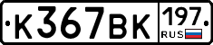 %D0%9A367%D0%92%D0%9A197