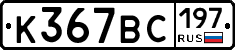 %D0%9A367%D0%92%D0%A1197