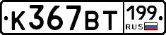 %D0%9A367%D0%92%D0%A2199