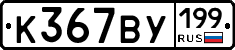 %D0%9A367%D0%92%D0%A3199