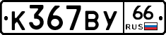 %D0%9A367%D0%92%D0%A366