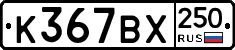 %D0%9A367%D0%92%D0%A5250