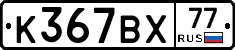 %D0%9A367%D0%92%D0%A577