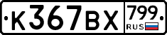 %D0%9A367%D0%92%D0%A5799