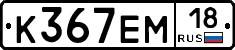 %D0%9A367%D0%95%D0%9C18