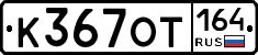 %D0%9A367%D0%9E%D0%A2164