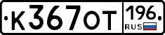 %D0%9A367%D0%9E%D0%A2196