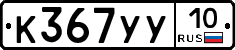 %D0%9A367%D0%A3%D0%A310