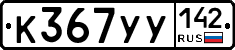 %D0%9A367%D0%A3%D0%A3142