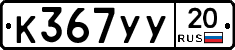 %D0%9A367%D0%A3%D0%A320