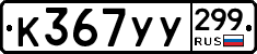 %D0%9A367%D0%A3%D0%A3299