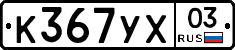 %D0%9A367%D0%A3%D0%A503