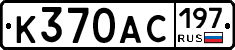 %D0%9A370%D0%90%D0%A1197