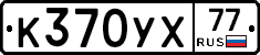 %D0%9A370%D0%A3%D0%A577