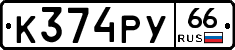 %D0%9A374%D0%A0%D0%A366