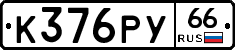 %D0%9A376%D0%A0%D0%A366